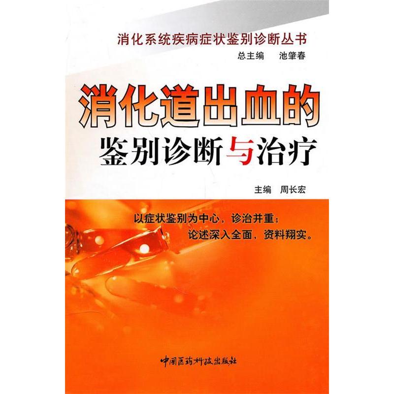 正版消化道出血的鉴别诊断与治疗