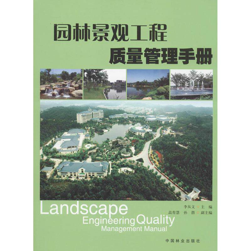 正版园林景观工程质量管理手册