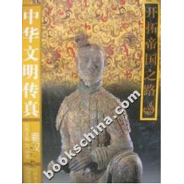 正版中华文明传真4.秦汉:开拓帝国之路