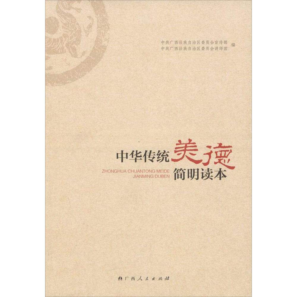 正版中华传统美德简明读本