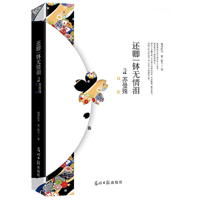 正版还卿一钵无情泪：苏曼殊诗传