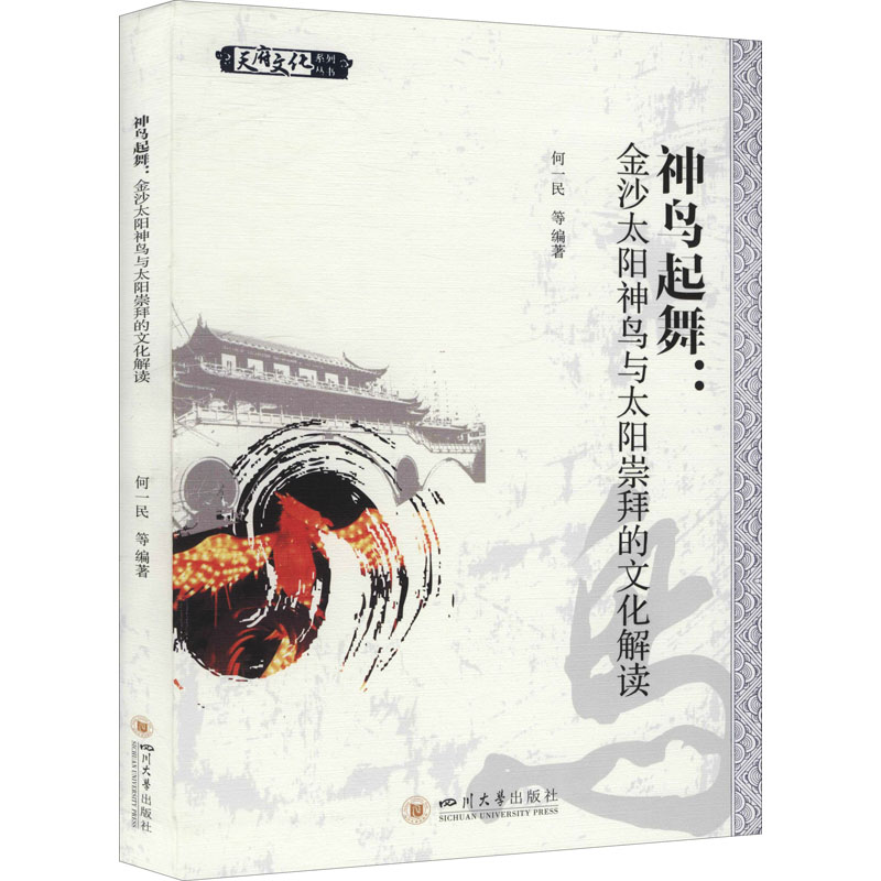 正版神鸟起舞:金沙太阳神鸟与太阳崇拜的文化解读