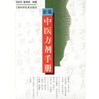 正版新编中医方剂手册(精)