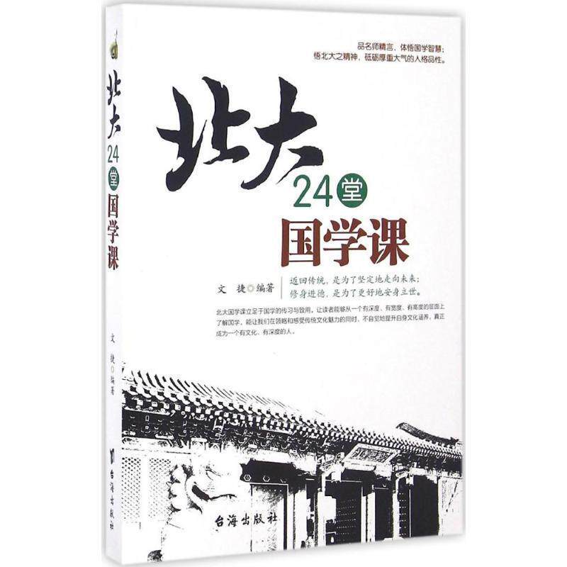 正版北大24堂国学课