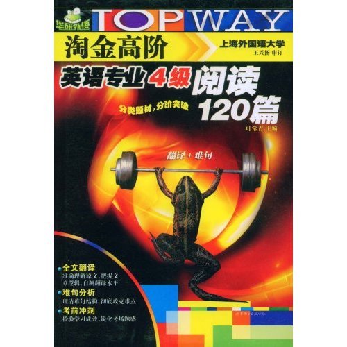 正版英语专业4级阅读120篇(翻译+难句)