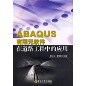 正版ABAUS有限元软件在道路工程中的应用
