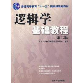 正版逻辑学基础教程(第二版)