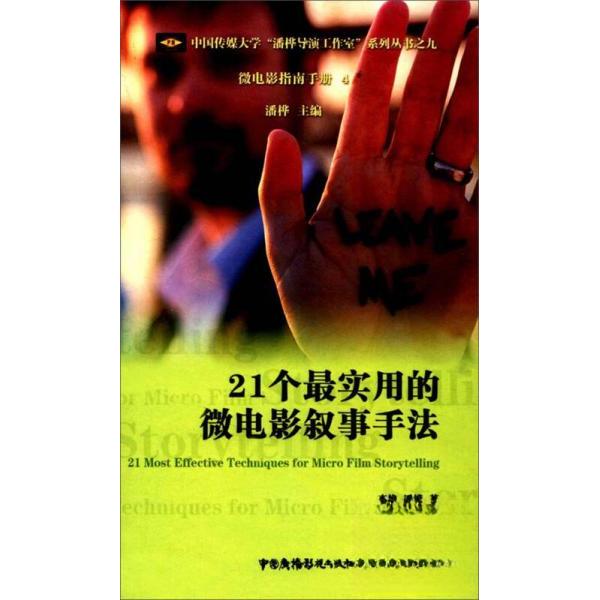 正版21个用的微电影叙事手法