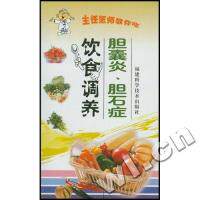 正版胆囊炎胆石症饮食调养/主任医师教你吃