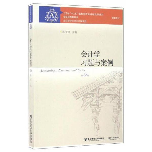 正版会计题与案例/辽宁省“十二五”普通高等教育省级规划教材·东北财经大学会计学系列