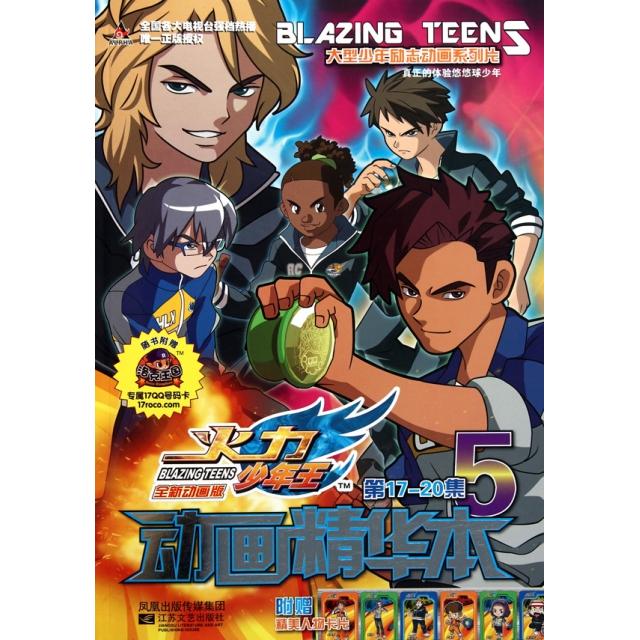 正版火力少年王动画精华本(57-20集)/大型少年励志动画系列片
