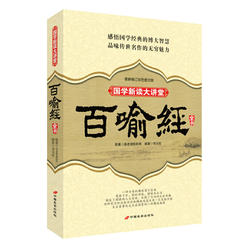 正版百喻经全书