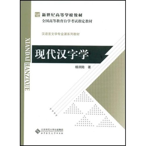 正版现代汉字学(新世纪高等学校教材)
