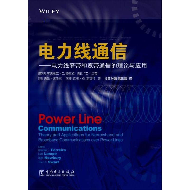 正版电力线通信-电力线窄带和宽带通信的理论与应用