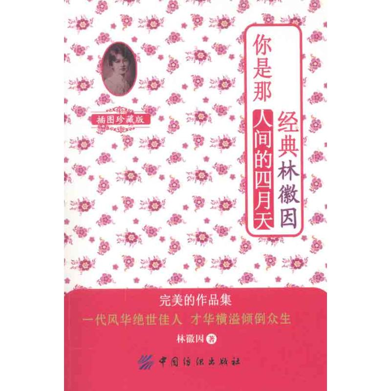 正版经典林徽因:你是那人间的四月天