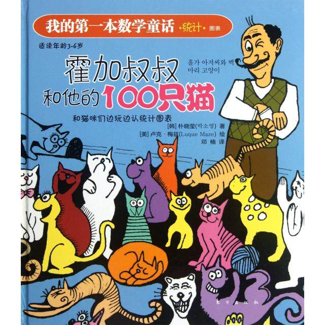 正版霍加叔叔和他的100只猫(适读年龄3-6岁)(精)/我的本数学童话