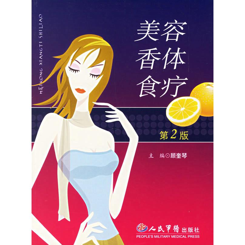 正版美容香体食疗.第2版