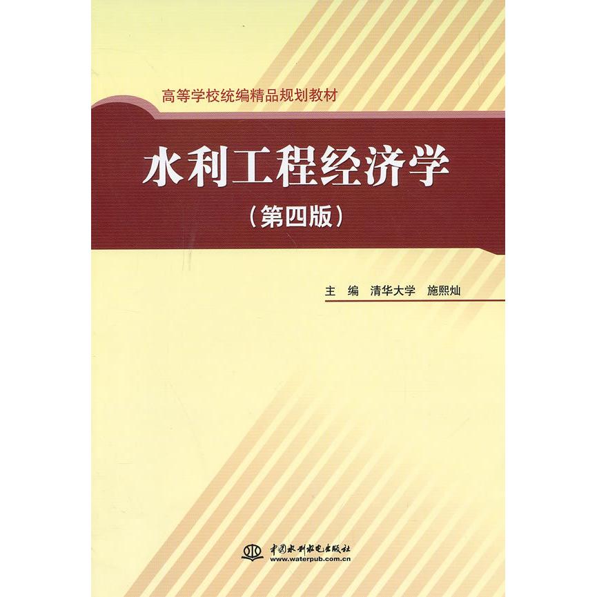 正版水利工程经济学第四4版