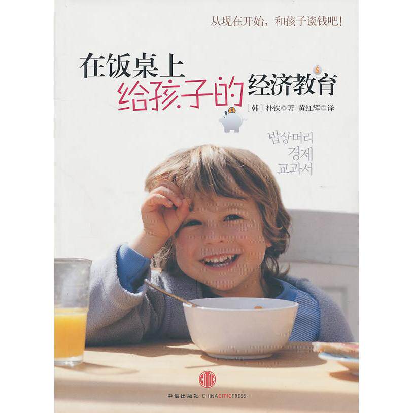 正版在饭桌上给孩子的经济教育