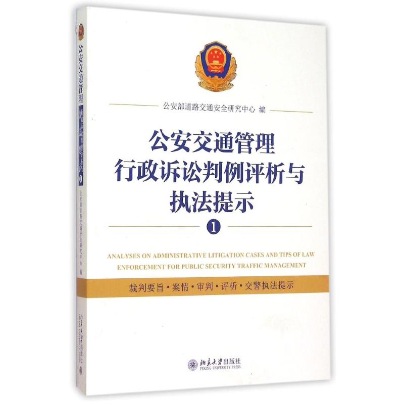 正版交通管理行政诉讼判例评析与执法提示①