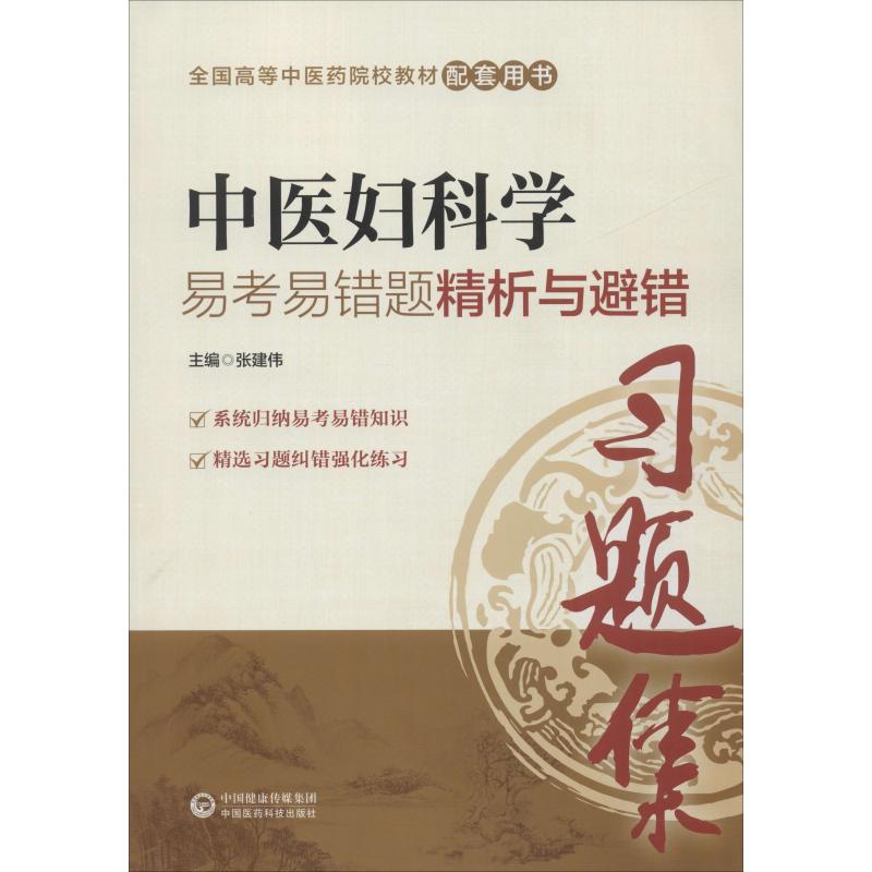 正版中医妇科学易考易错题精析与避错