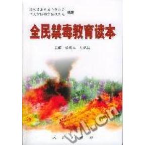 正版全民禁毒教育读本