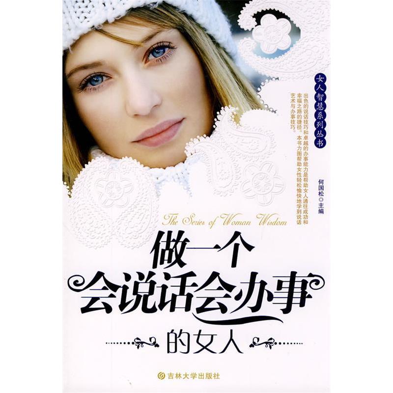 正版做一个会说话会办事的女人