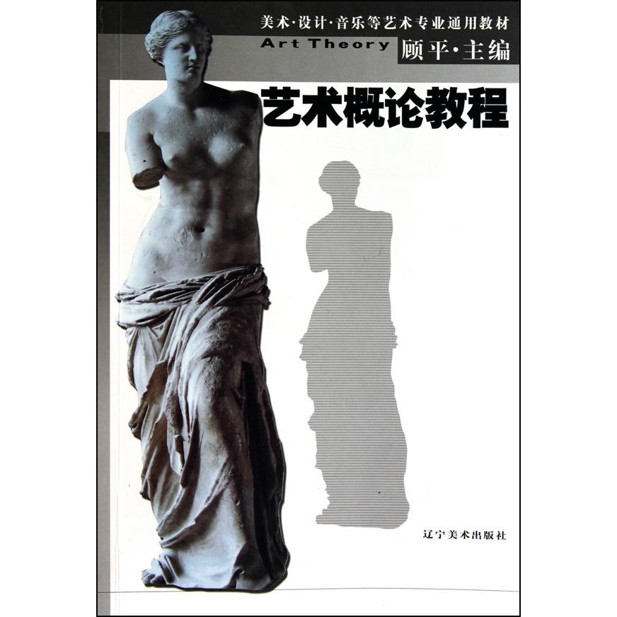 正版艺术概论教程