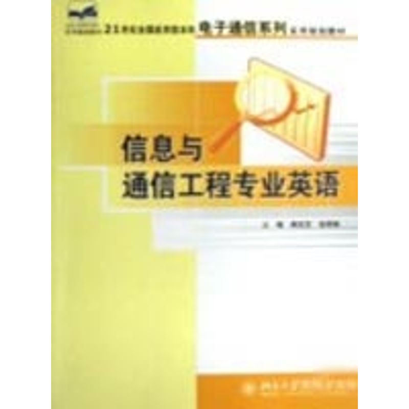 正版信息与通信工程专业英语