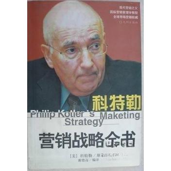 正版科特勒营销战略全书
