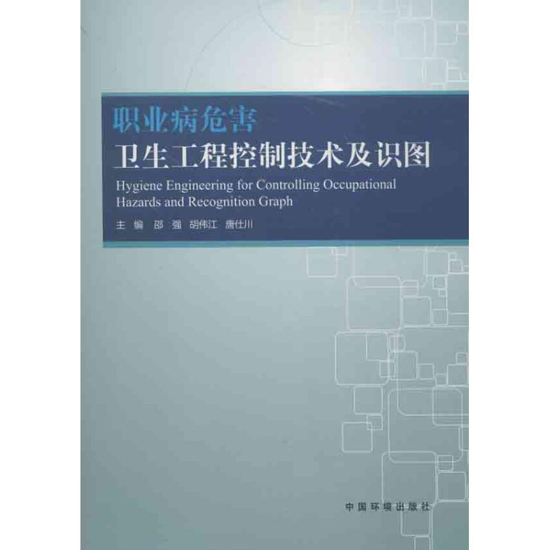 正版职业病危害卫生工程控制技术及识图