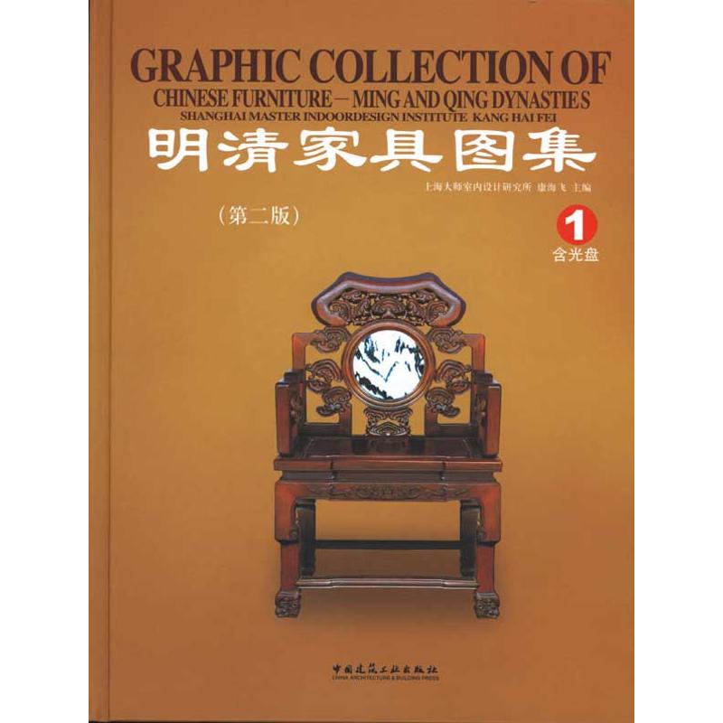 正版明清家具图集1(第二版)(含光盘)