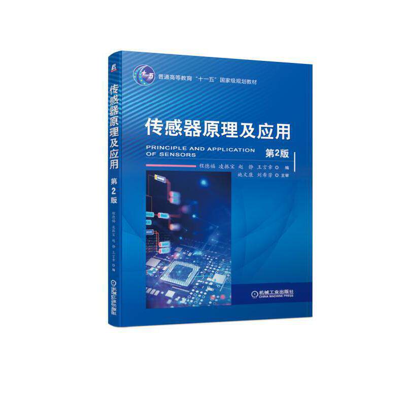 正版传感器原理及应用 第2版