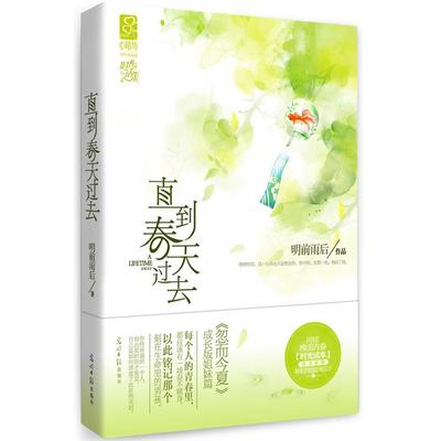 直到春天过去（明前雨后《忽而今夏》成长版姐妹篇！正版