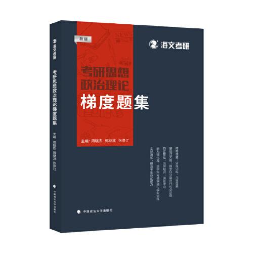 正版考研思想政治理论梯度题集(新版)