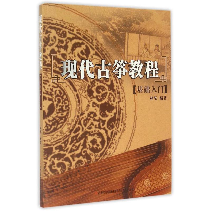 正版现代古筝教程(基础入门)