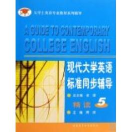 正版现代大学英语标准同步辅导:精读5