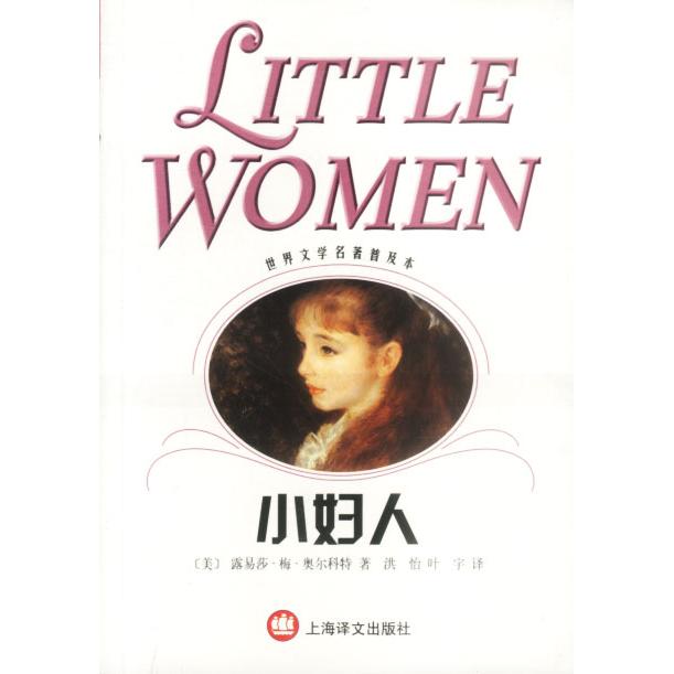 正版小妇人/世界文学名著普及本
