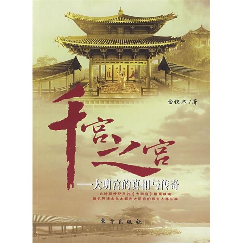 正版千宫之宫—大明宫的与传奇