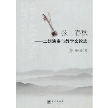 正版弦上春秋--二胡演奏与教学文论选