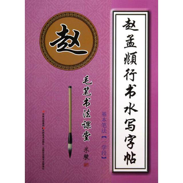 正版赵孟頫行书水写字帖(基本笔法1学段)/毛笔书法课堂