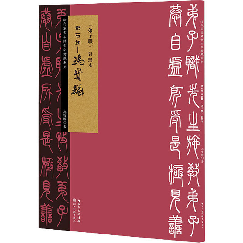 正版邓石如-冯宝麟《弟子职》对照本
