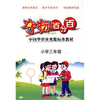 正版夺标中国华罗庚奥数标准教材：小学三年级