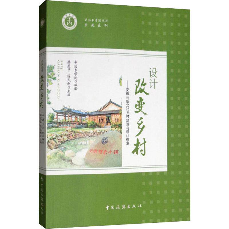 正版设计 改变乡村——安徽三瓜公社乡村建筑与设计探索