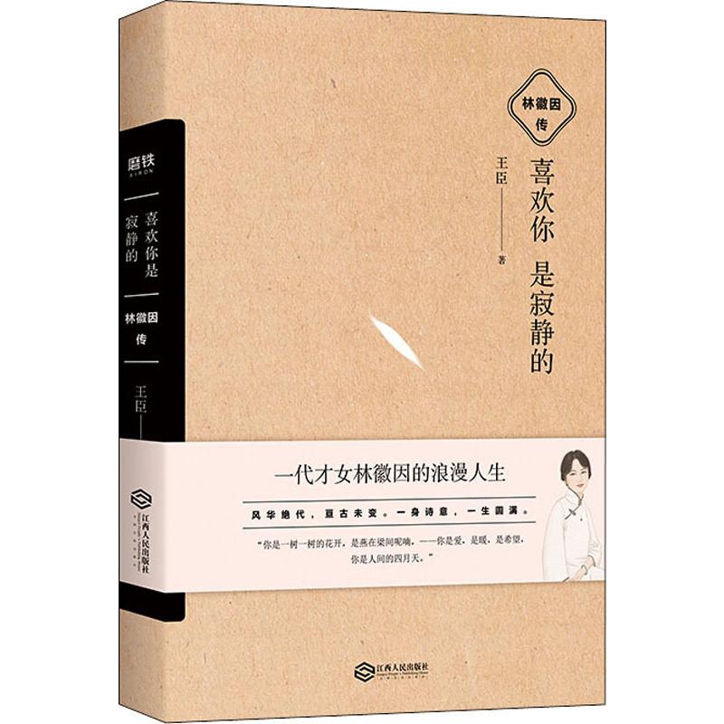 正版喜欢你是寂静的 林徽因传