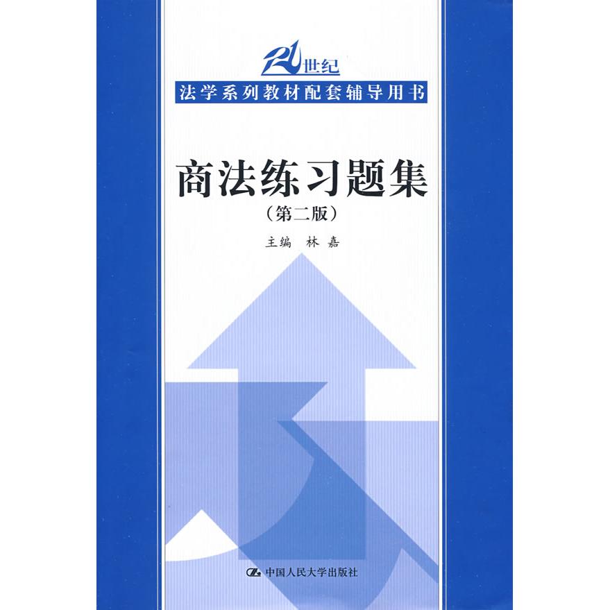 正版商法练习题集(第2版)(21世纪法学系列教材配套辅导用书)