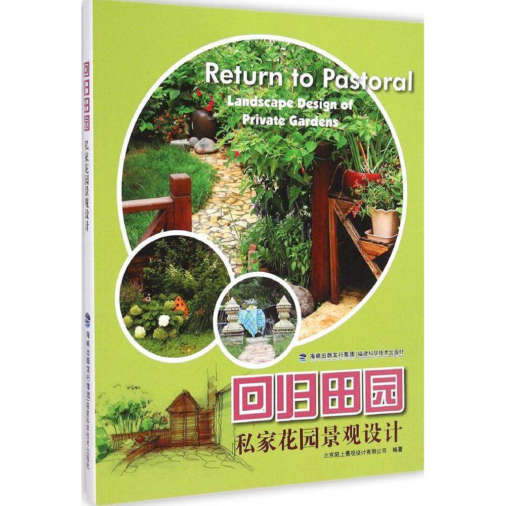 正版回归田园-私家花园景观设计
