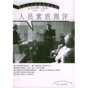 正版人员素质测评——现代人力资源管理丛书