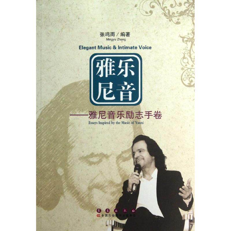 正版雅乐尼音:雅尼音乐励志手卷
