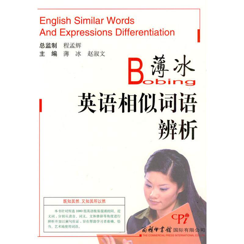 正版薄冰英语相似词语辨析(平装)